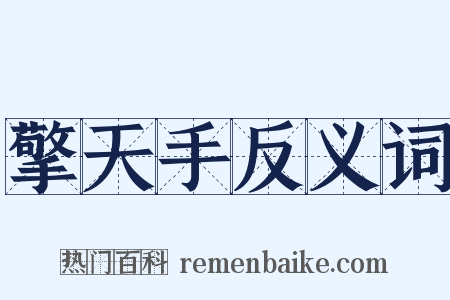 擎天手反义词是什么意思的图片